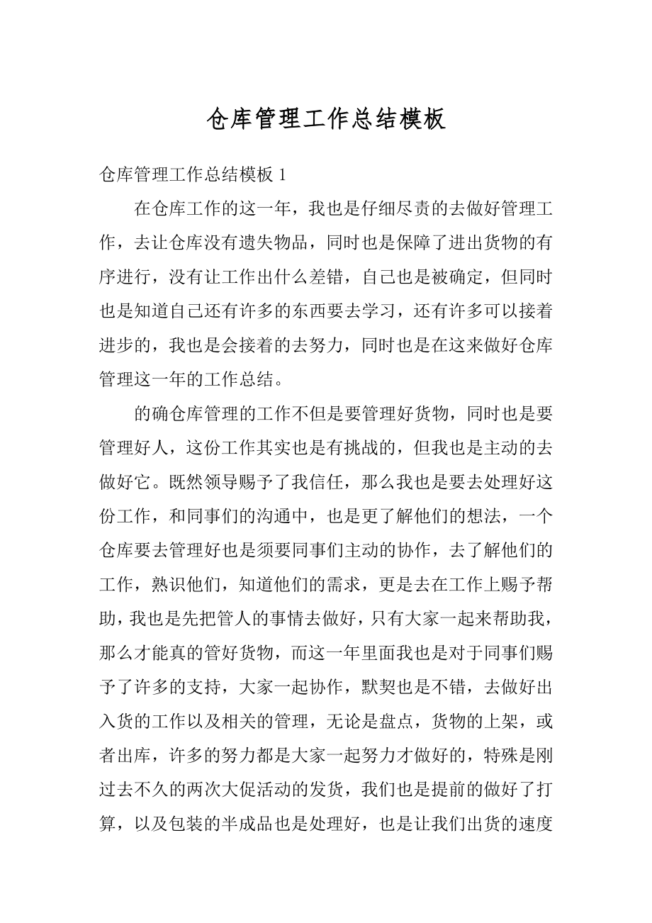 仓库管理工作总结模板范本.docx_第1页