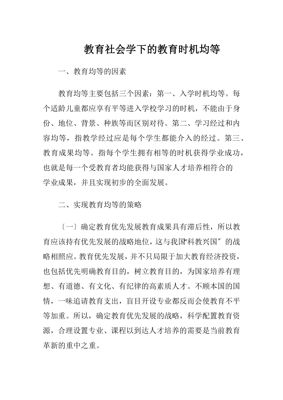 教育社会学下的教育时机均等.docx_第1页