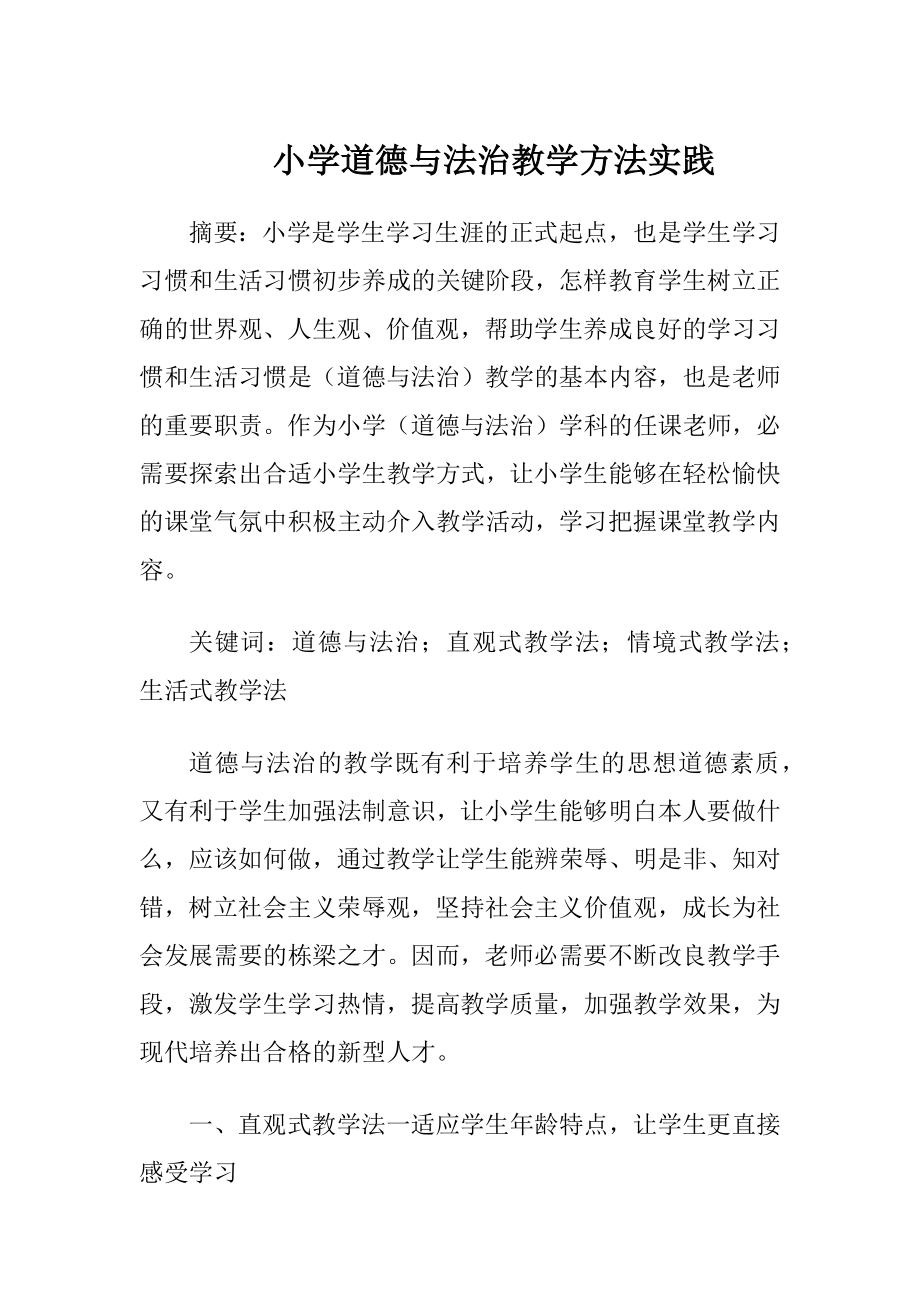 小学道德与法治教学方法实践.docx_第1页