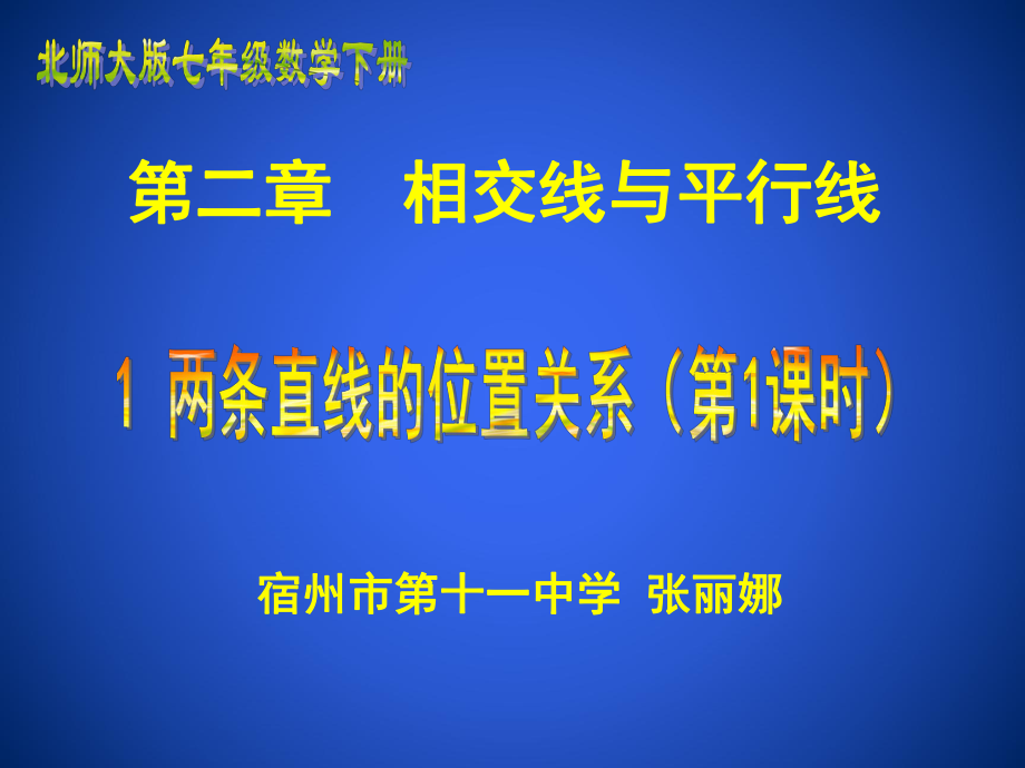 21两条直线的位置关系（一）（张丽娜）.ppt_第1页