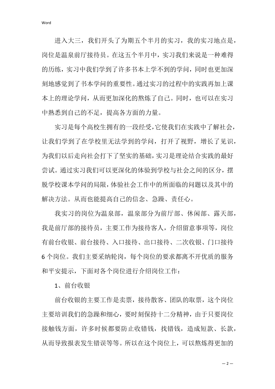 酒店管理专业酒店实习心得体会_1.docx_第2页