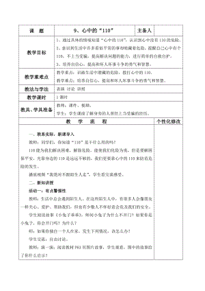 2019部编版三年级道德与法治上册9 心中的“110”教案.doc