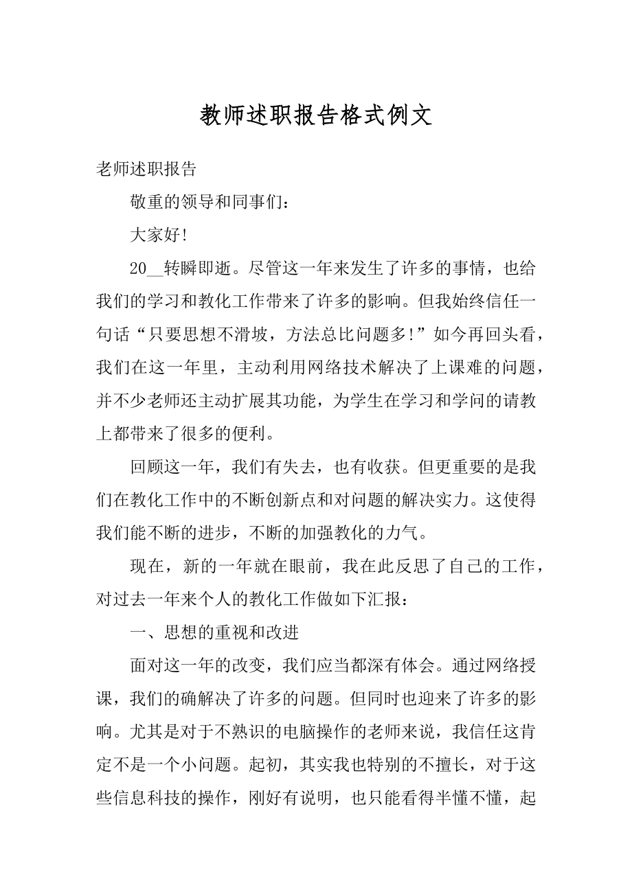 教师述职报告格式例文范文.docx_第1页