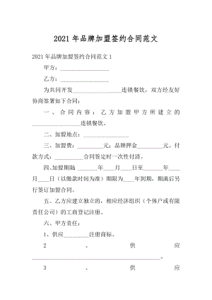 2021年品牌加盟签约合同范文.docx