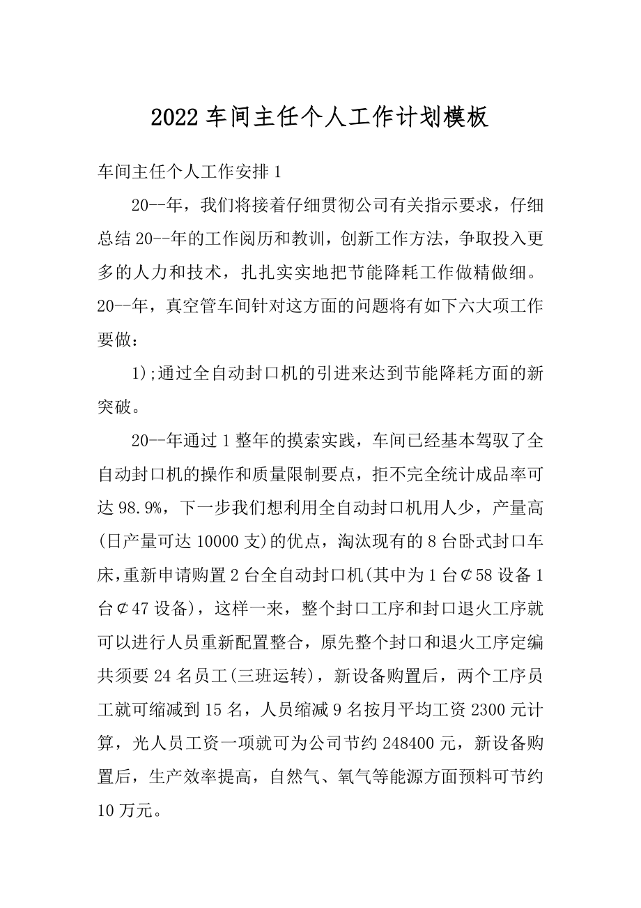 2022车间主任个人工作计划模板汇编.docx_第1页