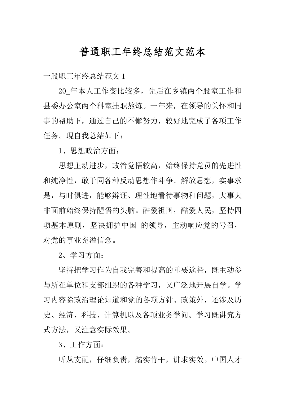 普通职工年终总结范文范本.docx_第1页