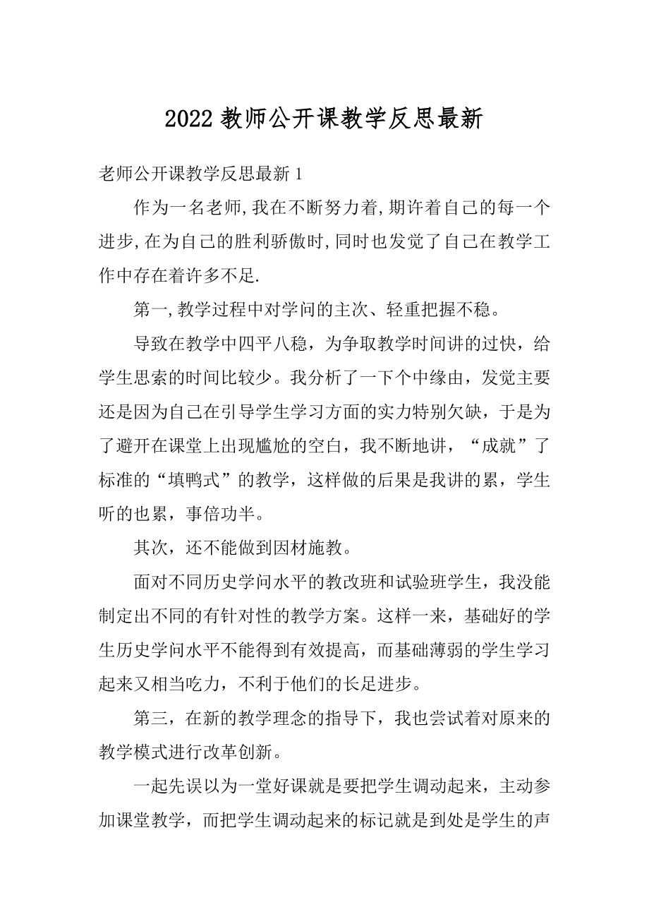 2022教师公开课教学反思最新范例.docx_第1页