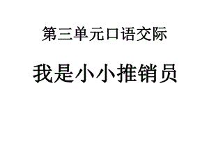 人教版五年级上册语文第三单元口语交际(1).ppt