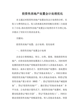 投资性房地产处置会计处理优化-精品文档.docx