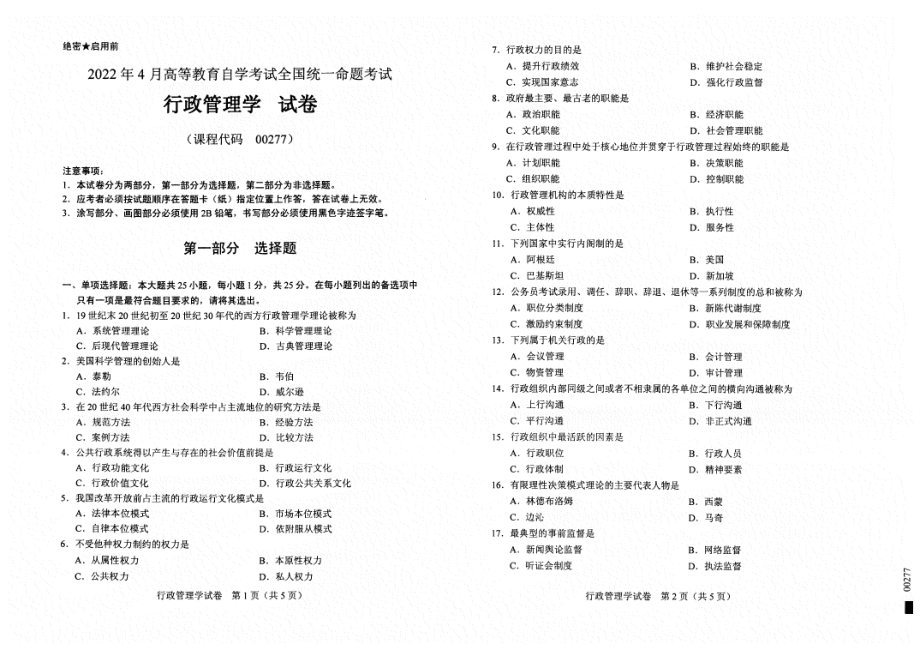 2022年4月自考试题00277行政管理学.pdf_第1页