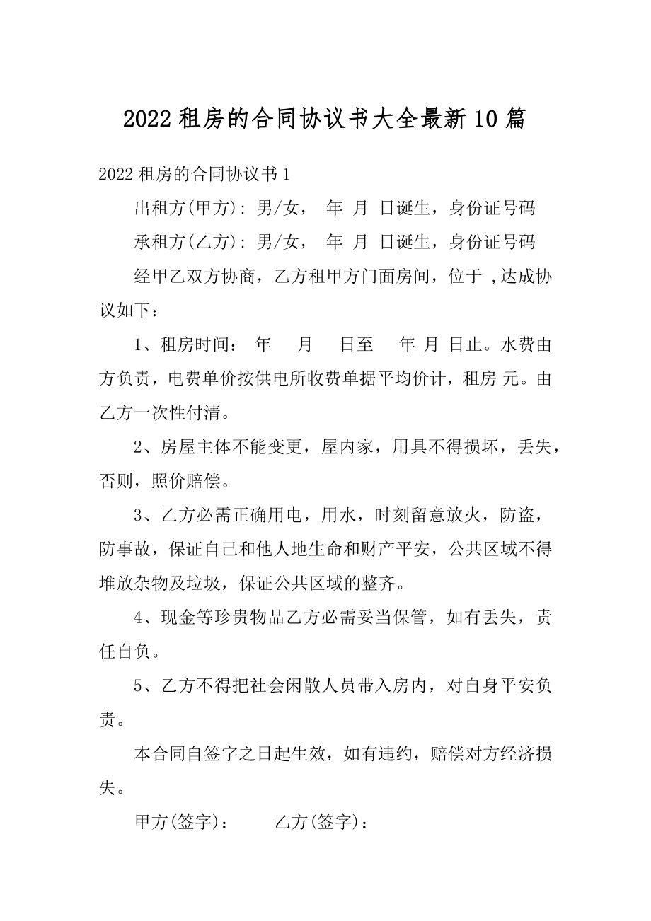 2022租房的合同协议书大全最新10篇汇总.docx_第1页