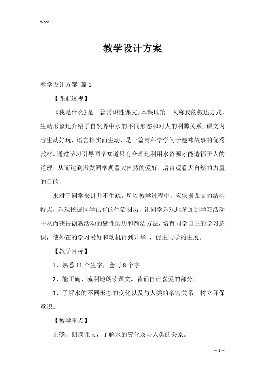 教学设计方案_50.docx_第1页