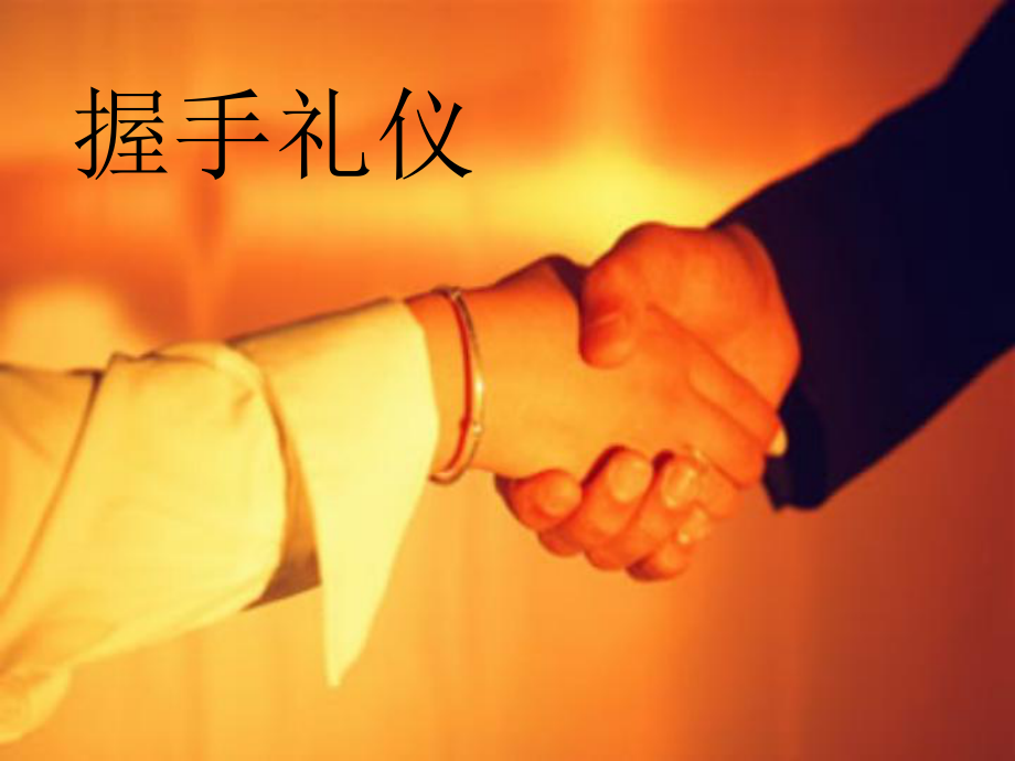 握手礼仪PPT课件.ppt_第1页