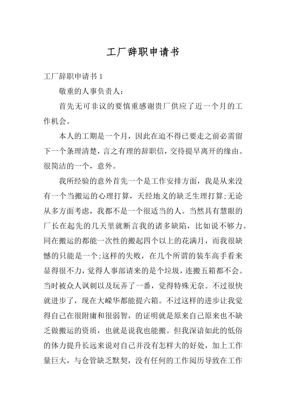 工厂辞职申请书精选.docx_第1页