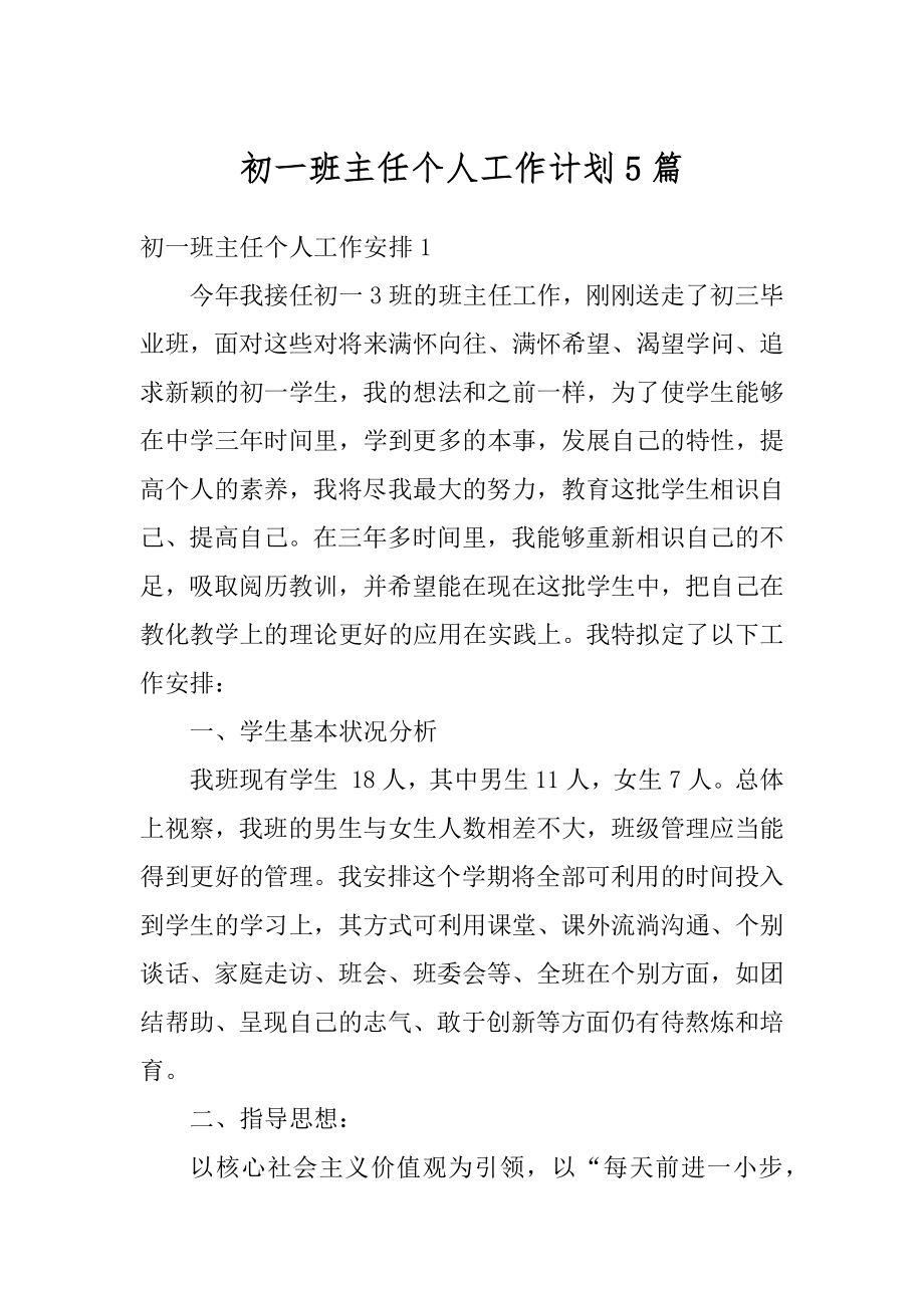 初一班主任个人工作计划5篇优质.docx_第1页