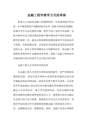 金融工程学教学方式的革新（精品）.docx