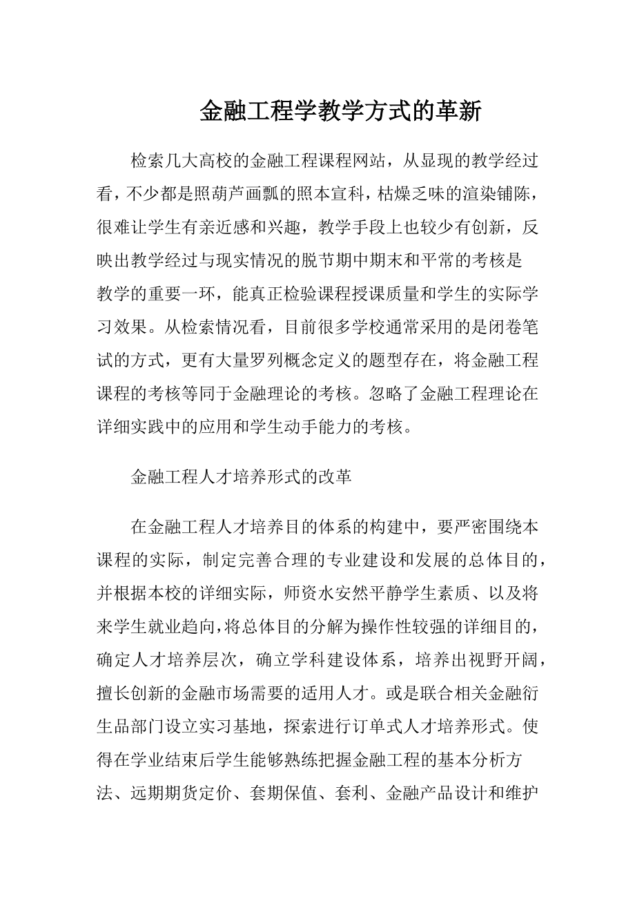 金融工程学教学方式的革新（精品）.docx_第1页