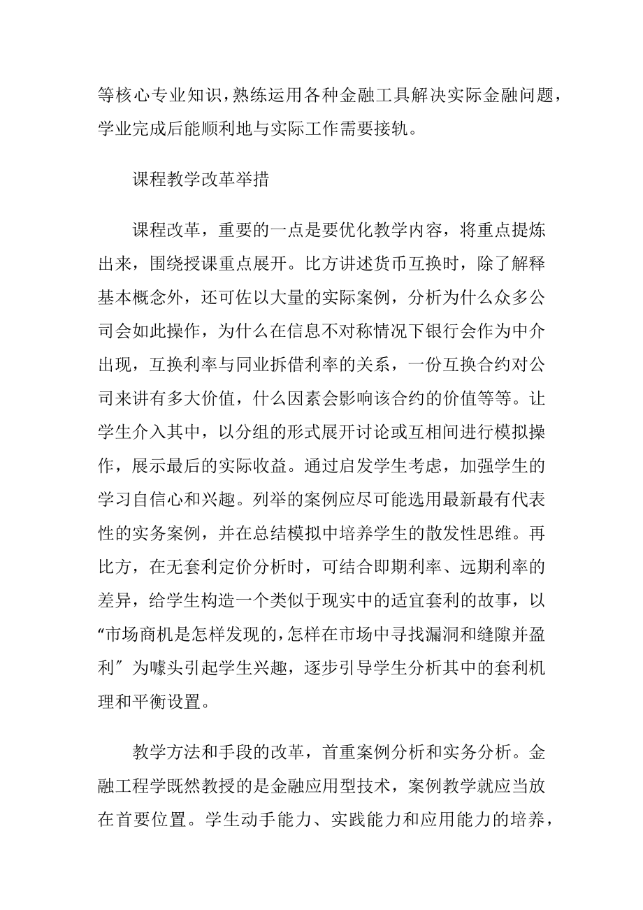 金融工程学教学方式的革新（精品）.docx_第2页