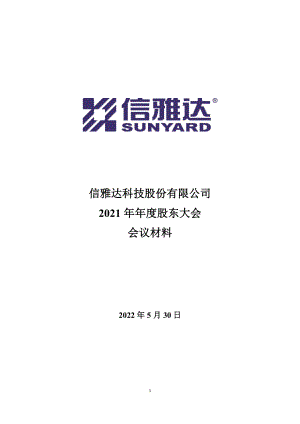 信雅达：信雅达科技股份有限公司2021年年度股东大会会议材料.PDF