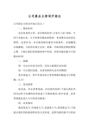 公司晨会主持词开场白优质.docx