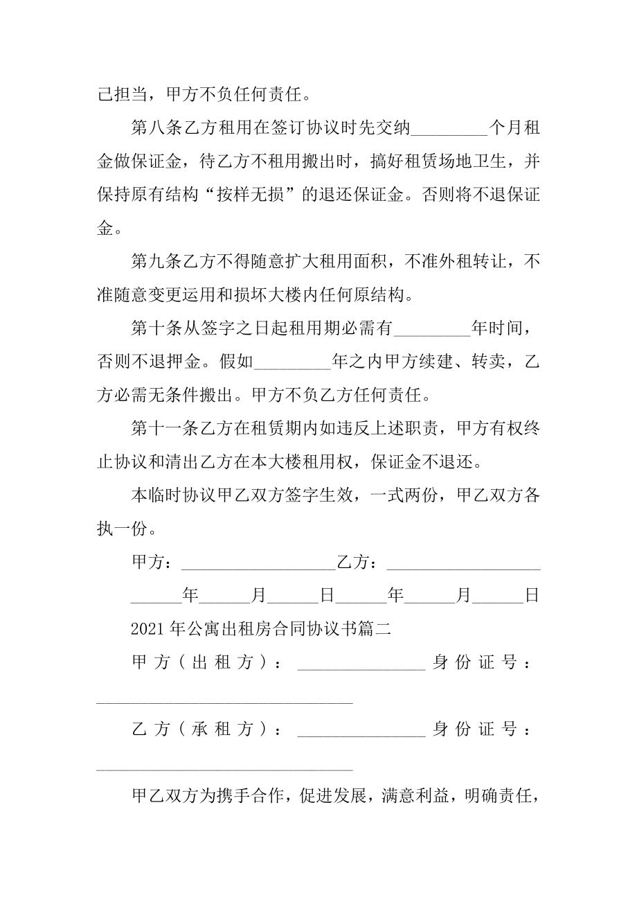 2021年公寓出租房合同协议书优质.docx_第2页