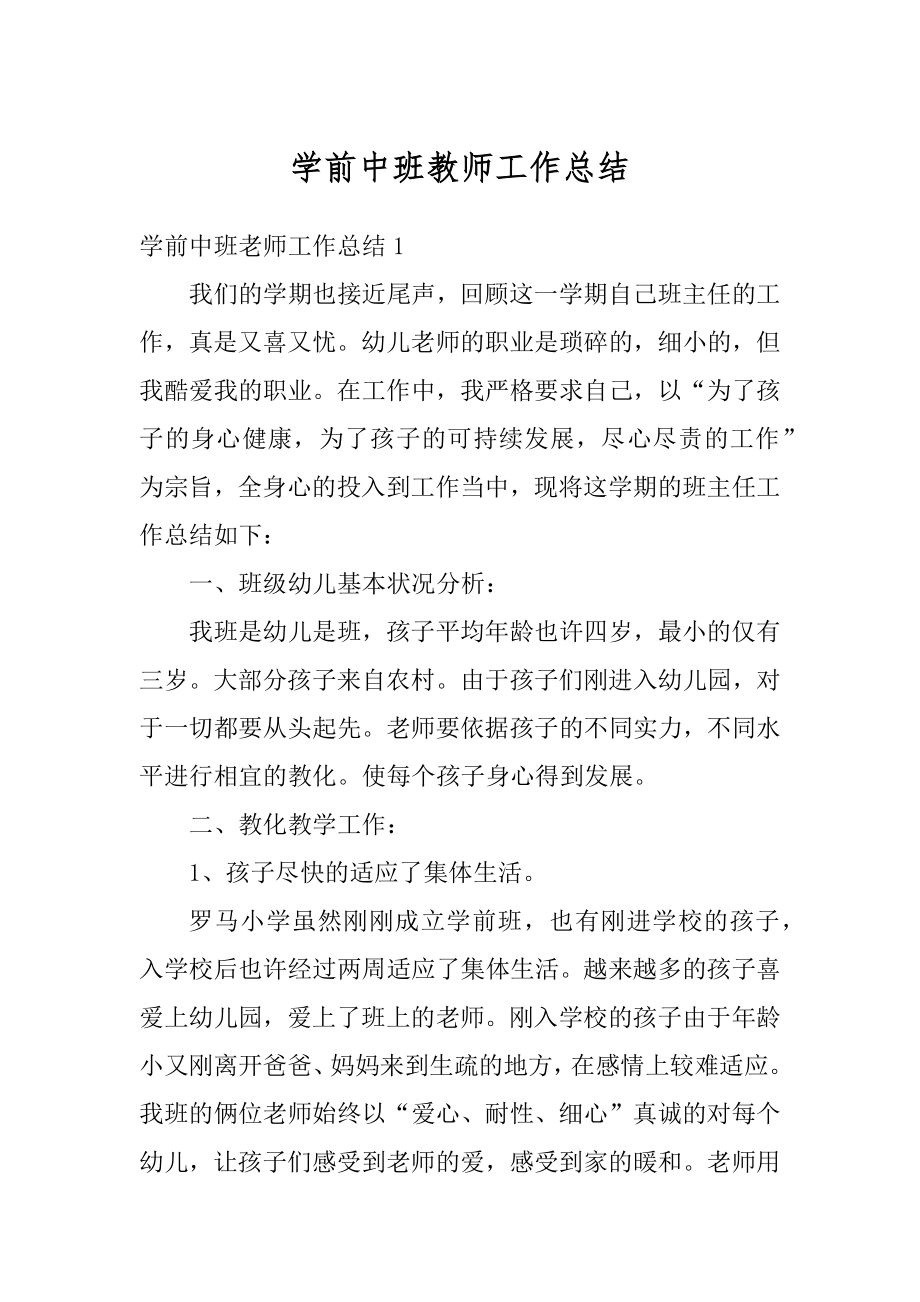 学前中班教师工作总结范文.docx_第1页