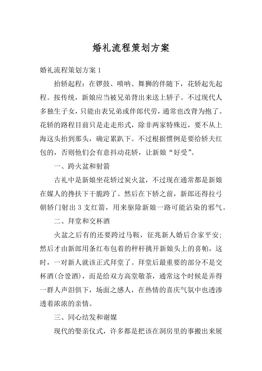 婚礼流程策划方案精选.docx_第1页