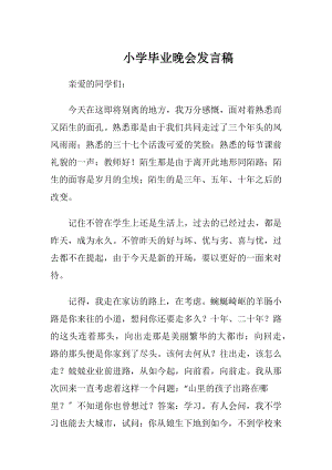 小学毕业晚会发言稿.docx