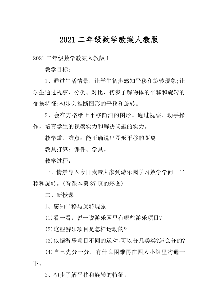 2021二年级数学教案人教版优质.docx_第1页