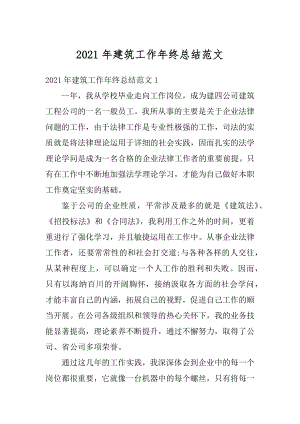 2021年建筑工作年终总结范文.docx