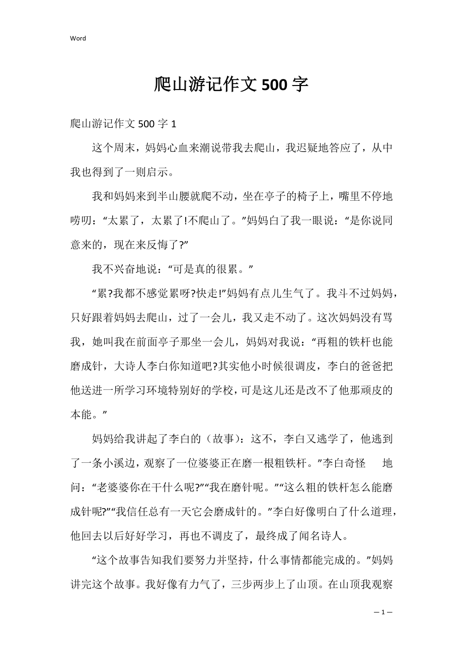 爬山游记作文500字.docx_第1页