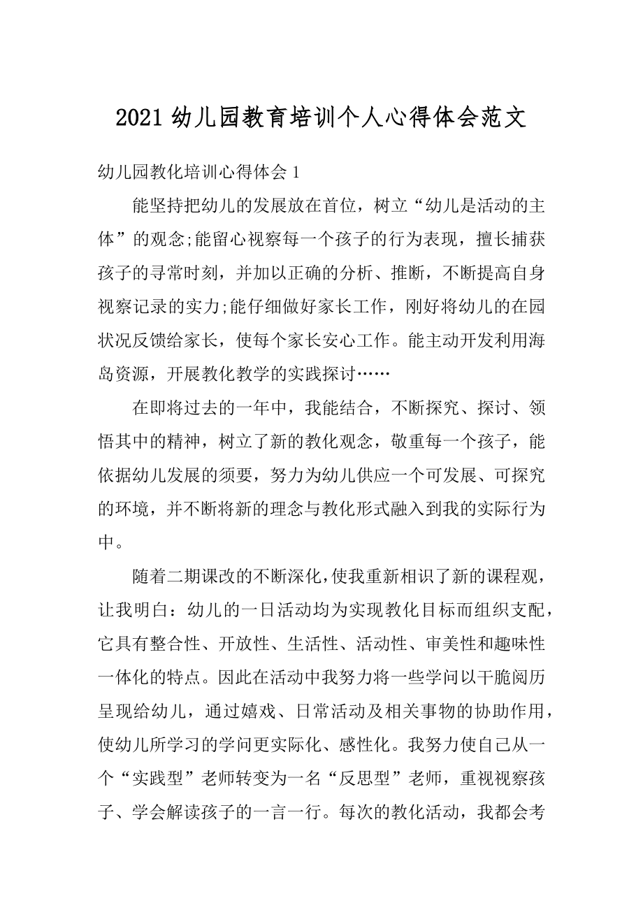 2021幼儿园教育培训个人心得体会范文精编.docx_第1页