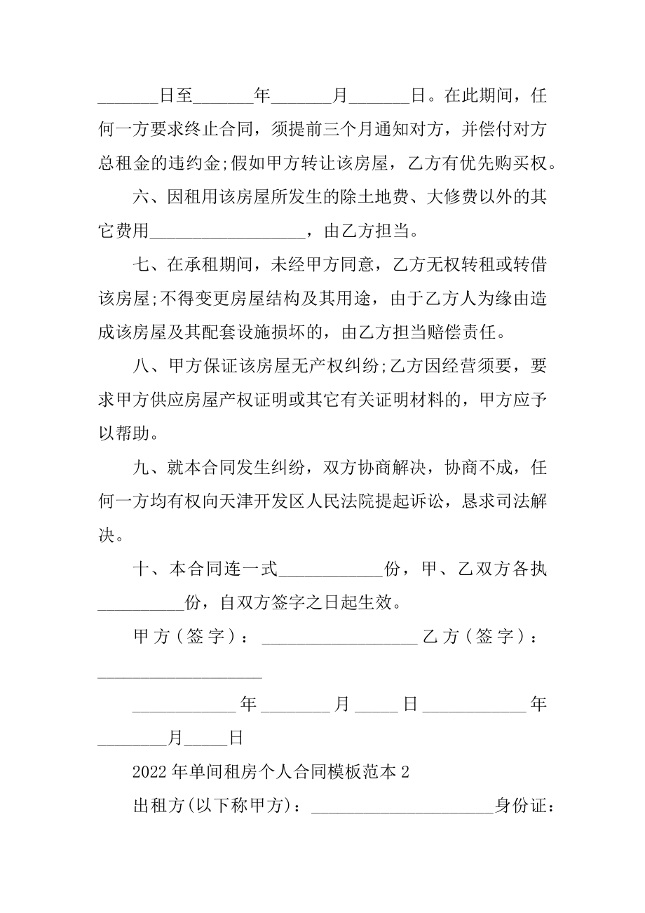 2022年单间租房个人合同模板范本范例.docx_第2页