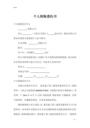 个人转账委托书_1.docx