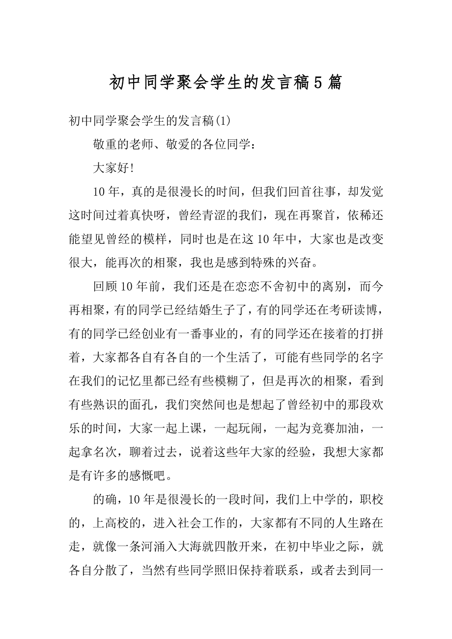 初中同学聚会学生的发言稿5篇精选.docx_第1页