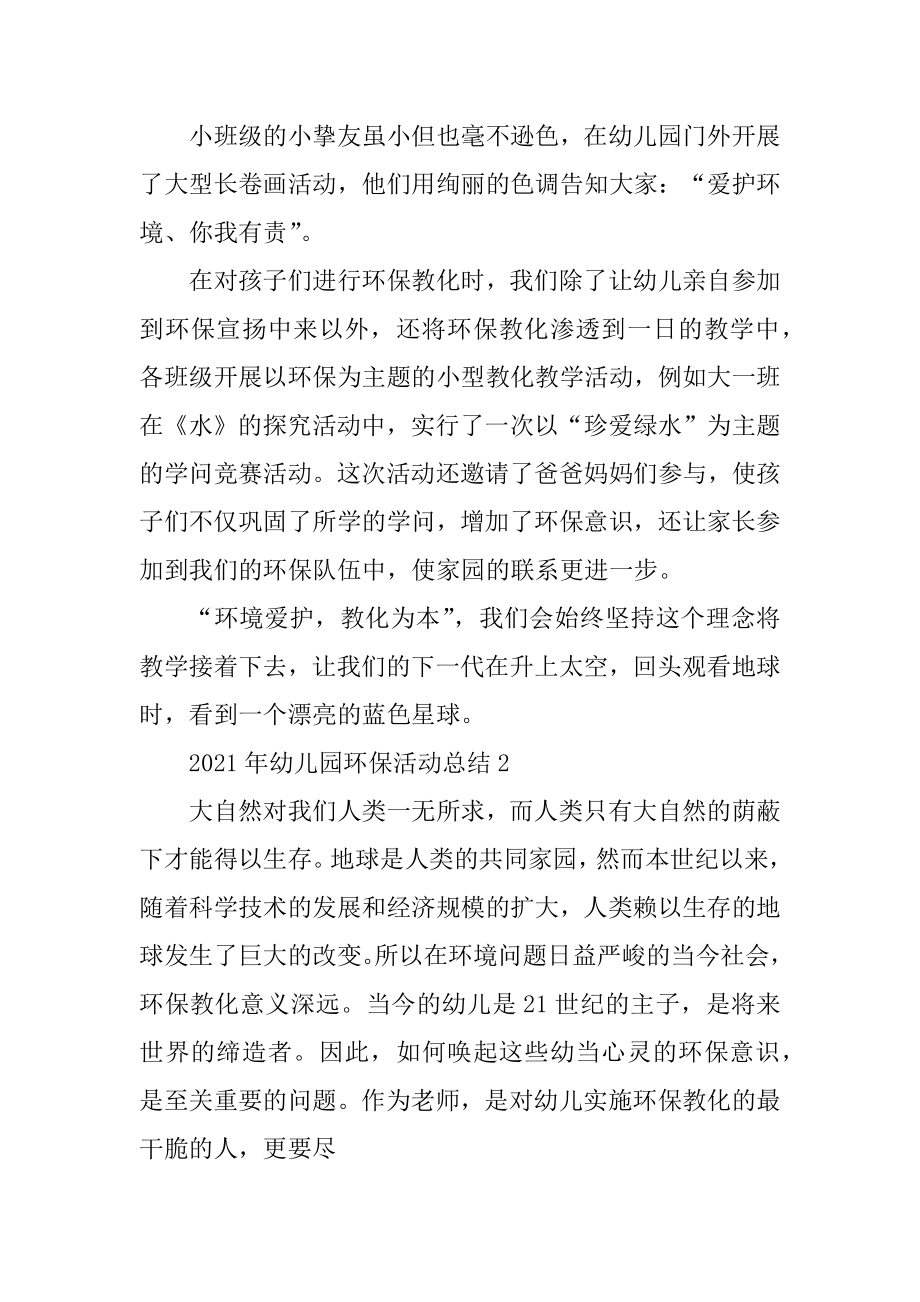 2021年幼儿园环保活动总结汇编.docx_第2页