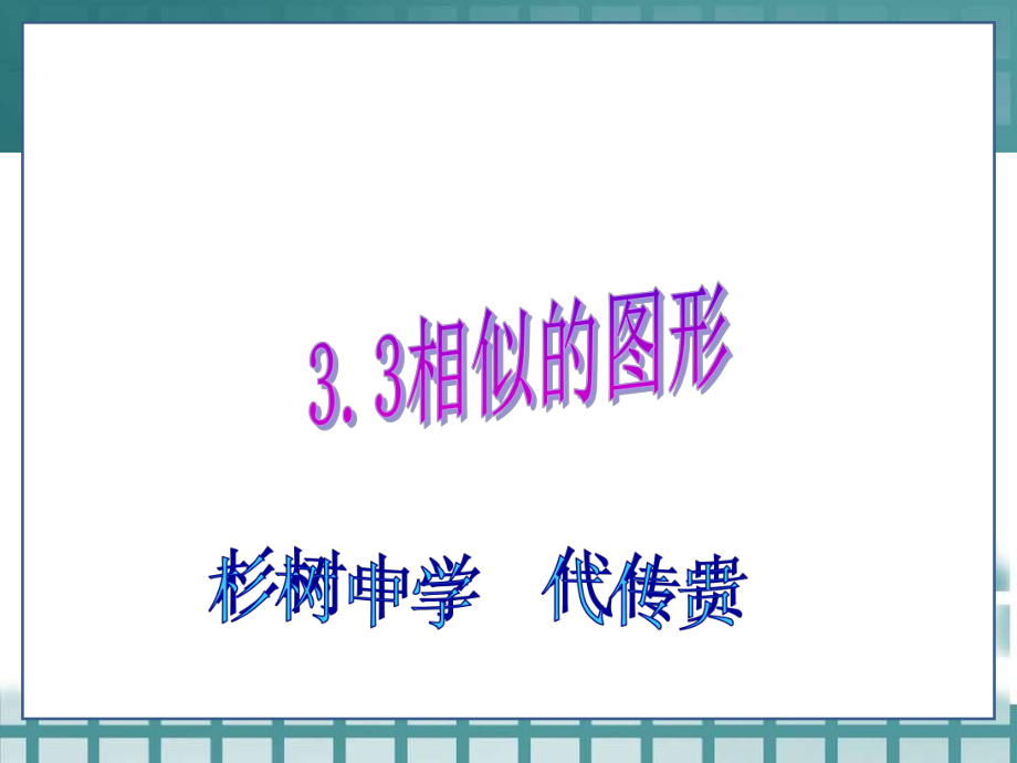 33图形的相似.ppt_第1页