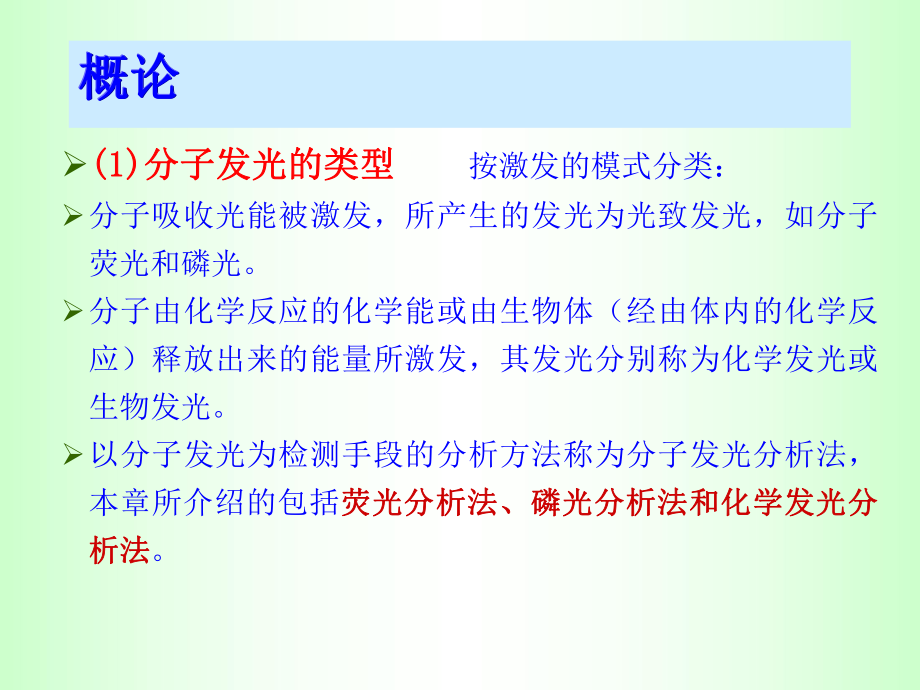 分子发光分析法PPT课件.ppt_第2页