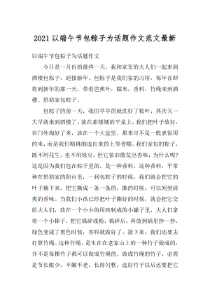 2021以端午节包粽子为话题作文范文最新汇编.docx