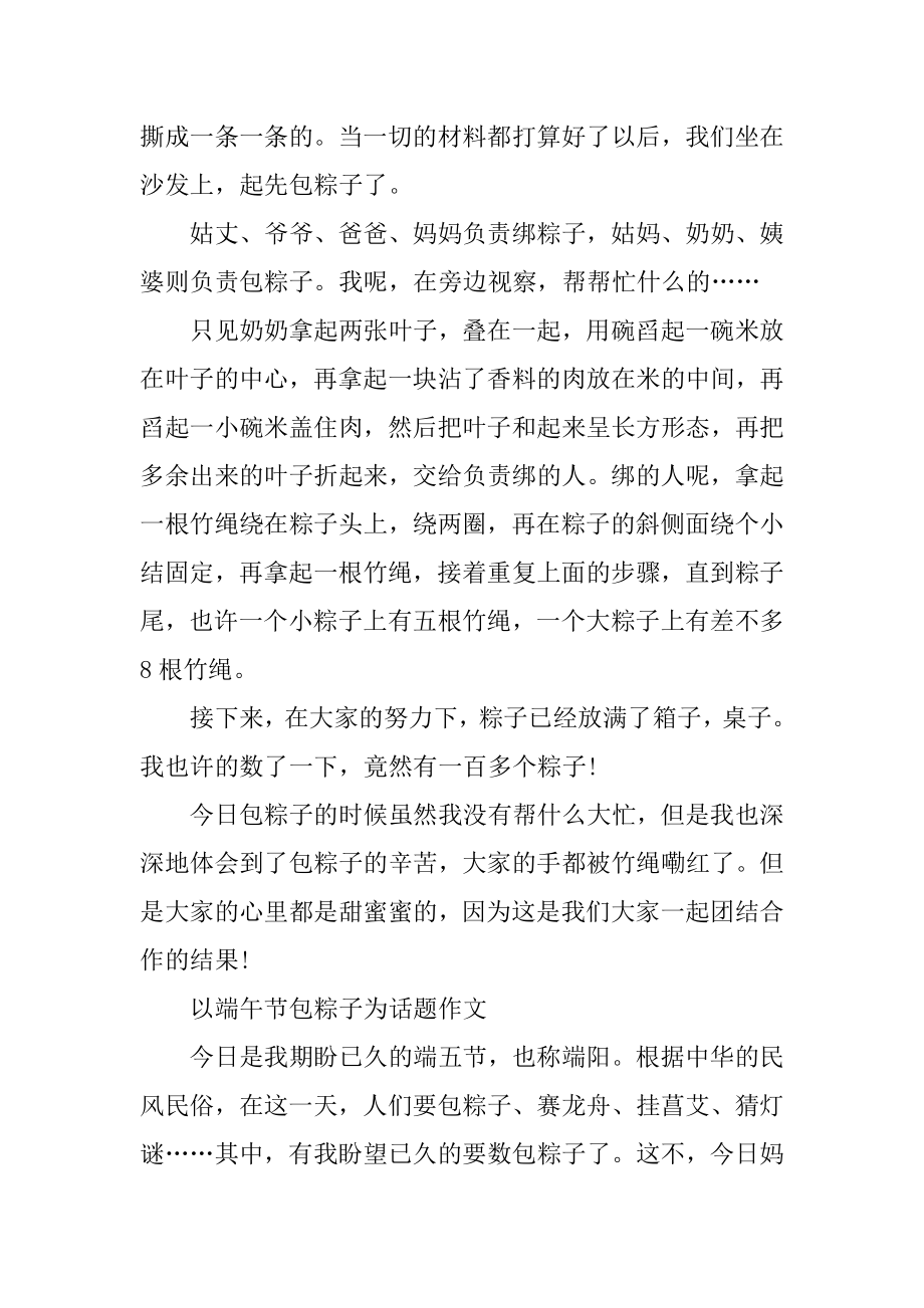 2021以端午节包粽子为话题作文范文最新汇编.docx_第2页