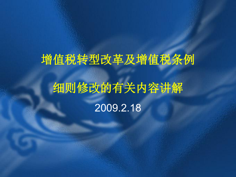 增值税转型改革及增值税条例.pptx_第1页