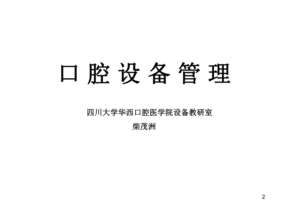 口腔设备管理ppt课件.ppt_第2页