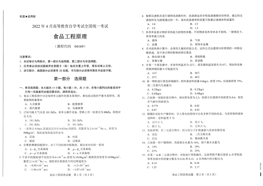 2022年4月自考试题04169食品工程原理.pdf_第1页