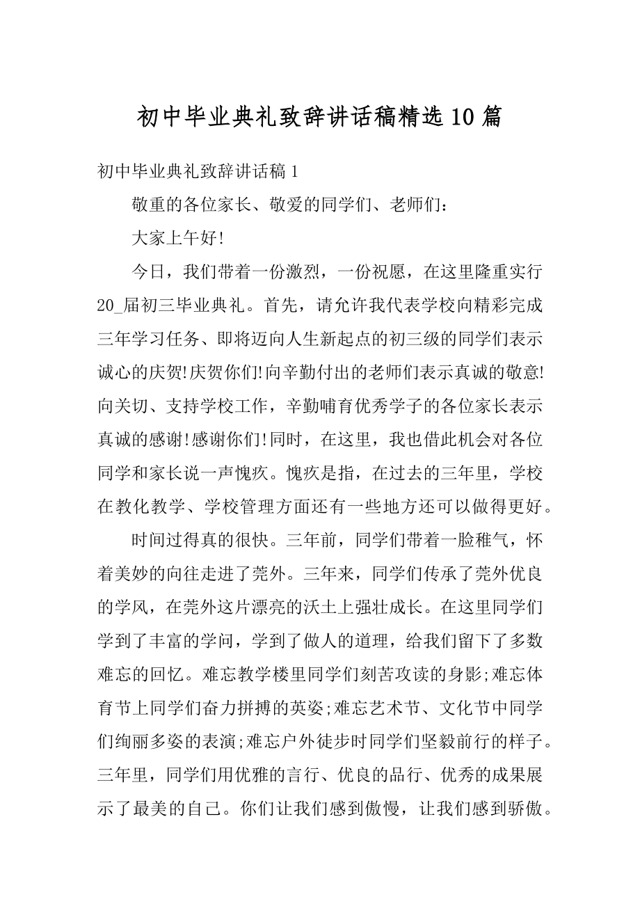 初中毕业典礼致辞讲话稿精选10篇范文.docx_第1页