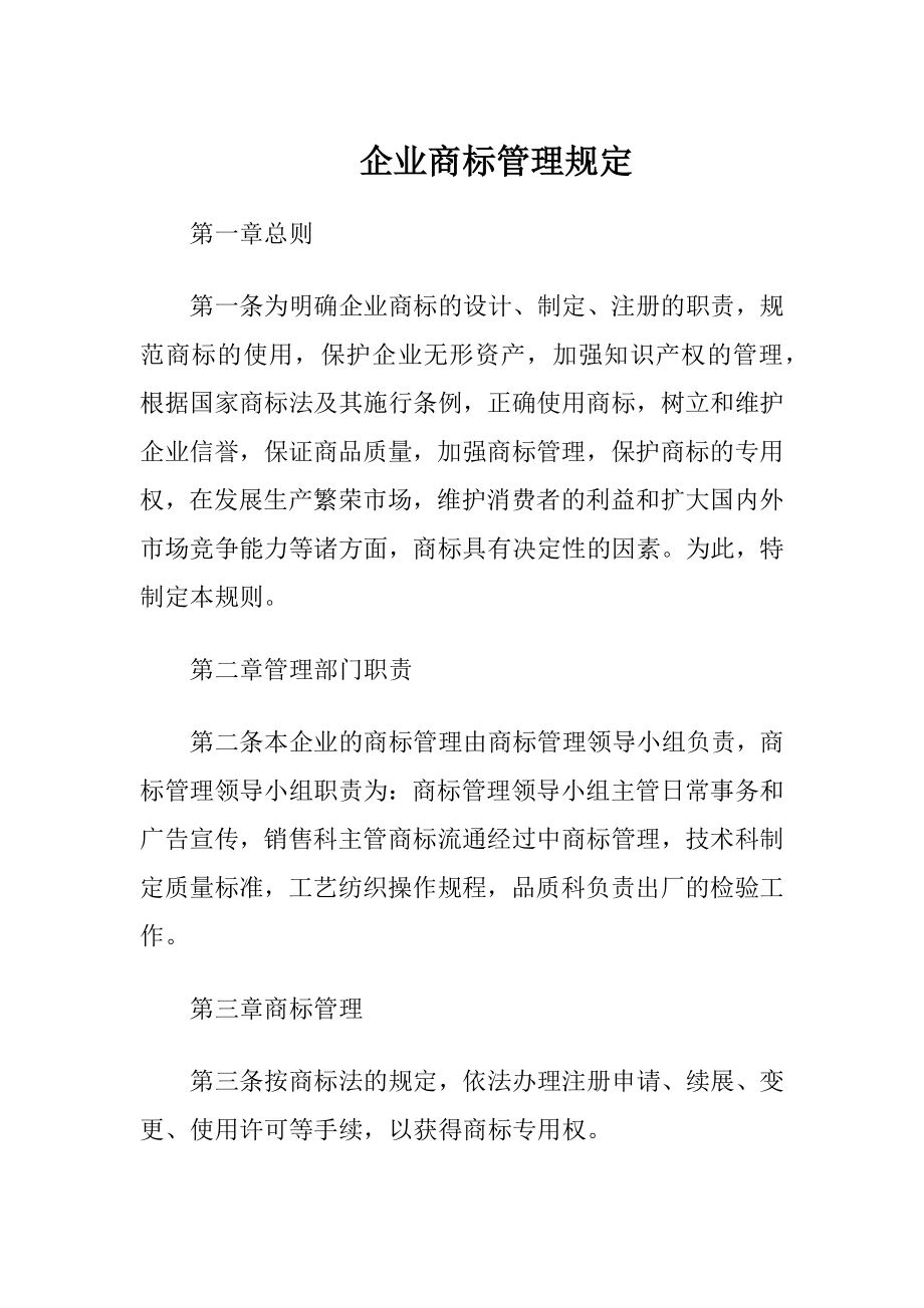 企业商标管理规定.docx_第1页