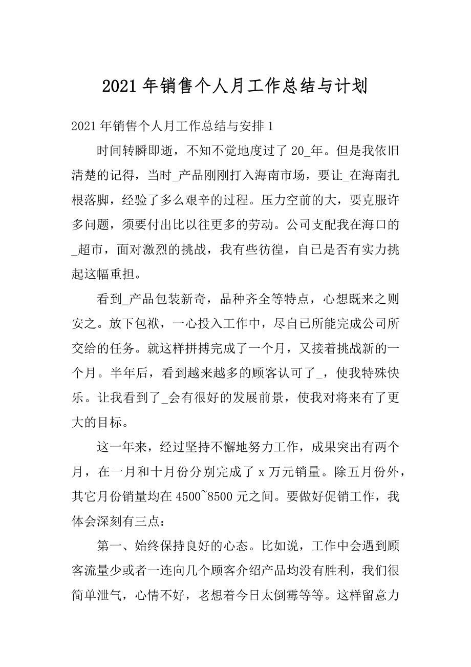 2021年销售个人月工作总结与计划范例.docx_第1页