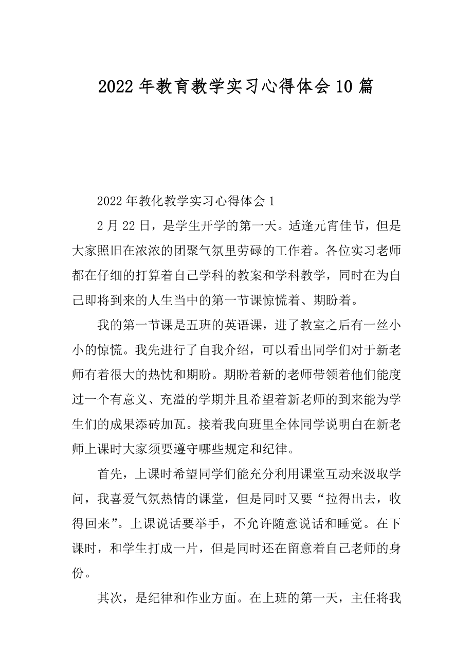 2022年教育教学实习心得体会10篇精品.docx_第1页