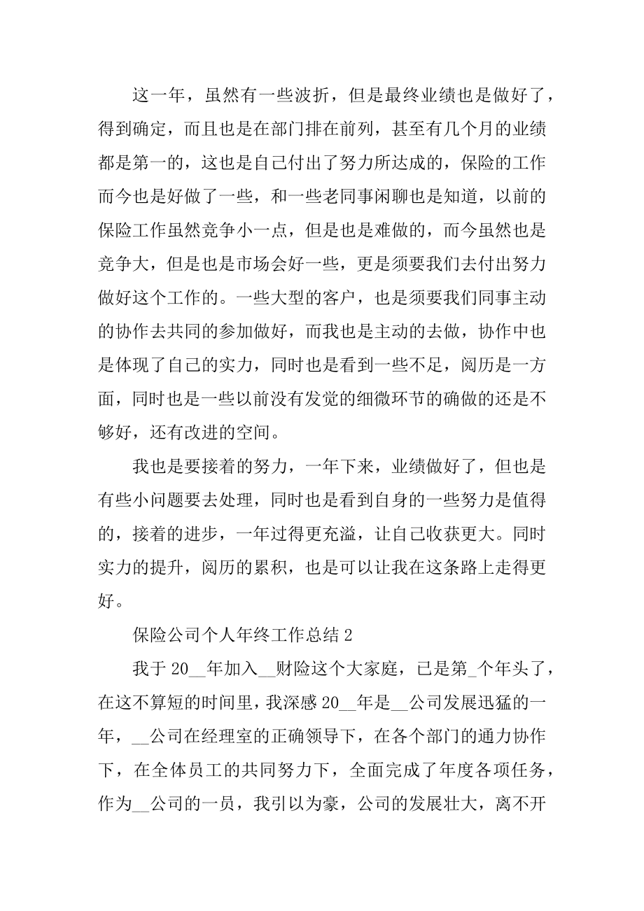 保险公司个人年终工作总结精选.docx_第2页