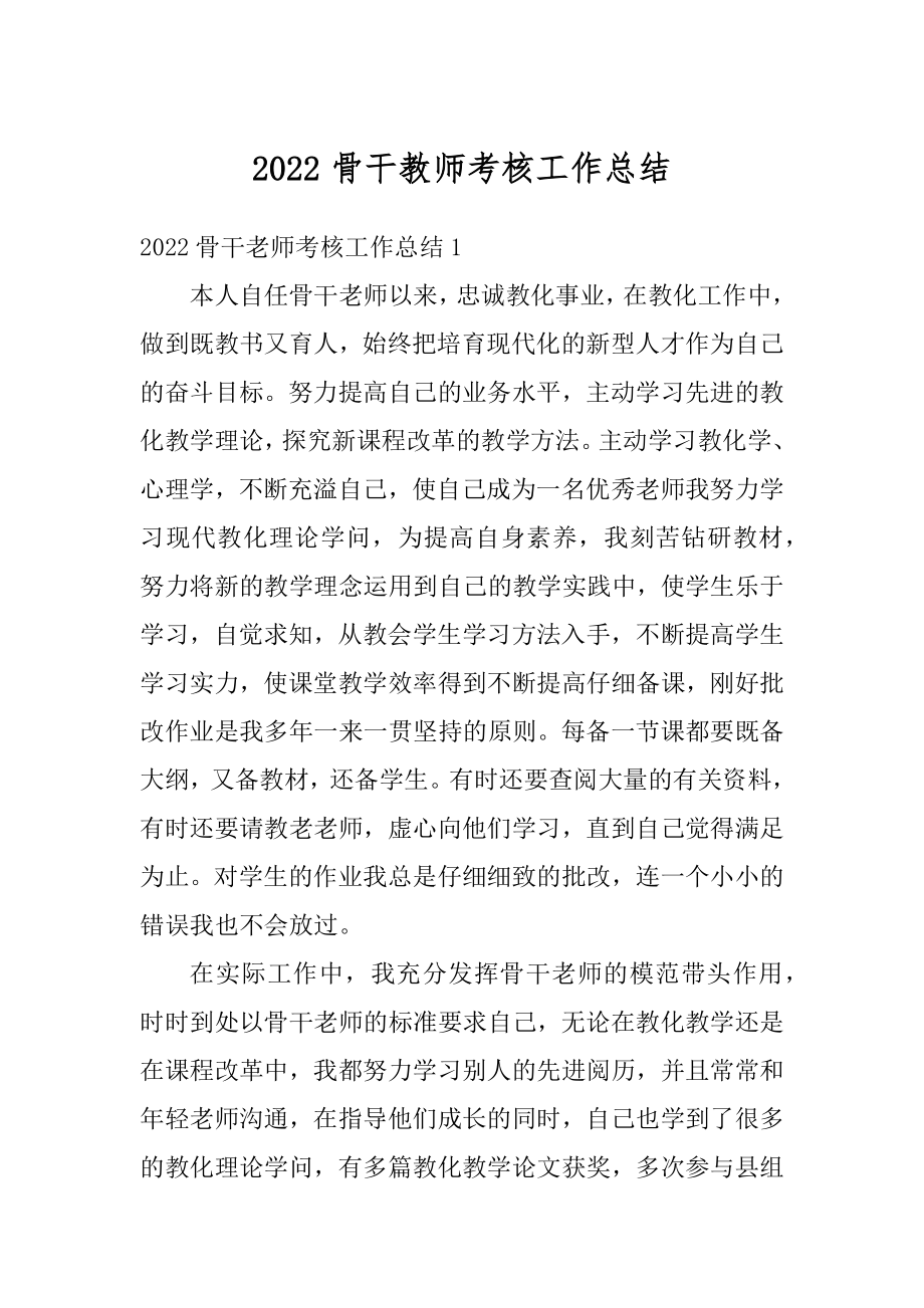 2022骨干教师考核工作总结最新.docx_第1页