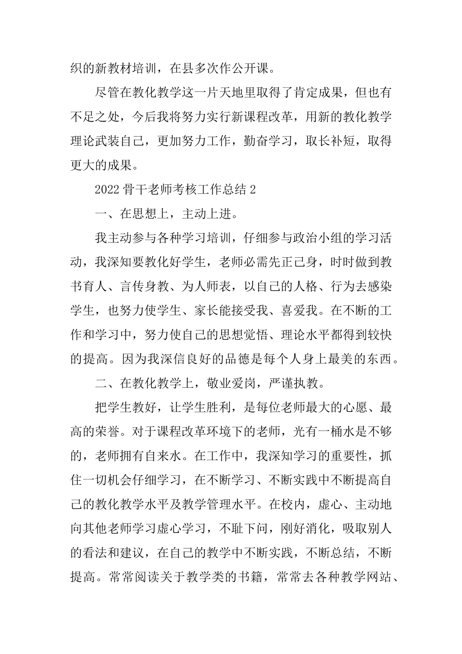 2022骨干教师考核工作总结最新.docx_第2页